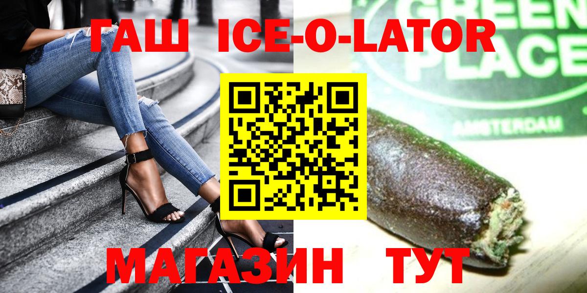 ГАШ ice o lator Гудермес